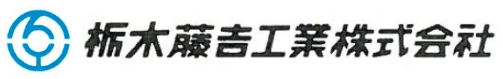 栃木藤吉工業株式会社